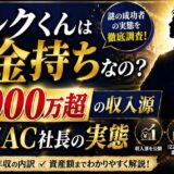 ハルクくんはなぜ金持ちなの?年収1000万超の収入源とIZZAC社長の実態