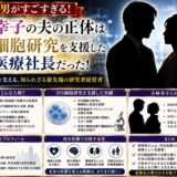 林明男がすごすぎる！小林幸子の夫の正体はiPS細胞研究を支援した再生医療社長だった