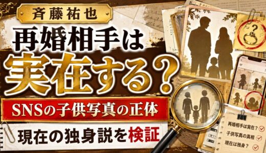 斉藤祐也の再婚相手は実在する？SNSの子供写真の正体と現在の独身説を検証