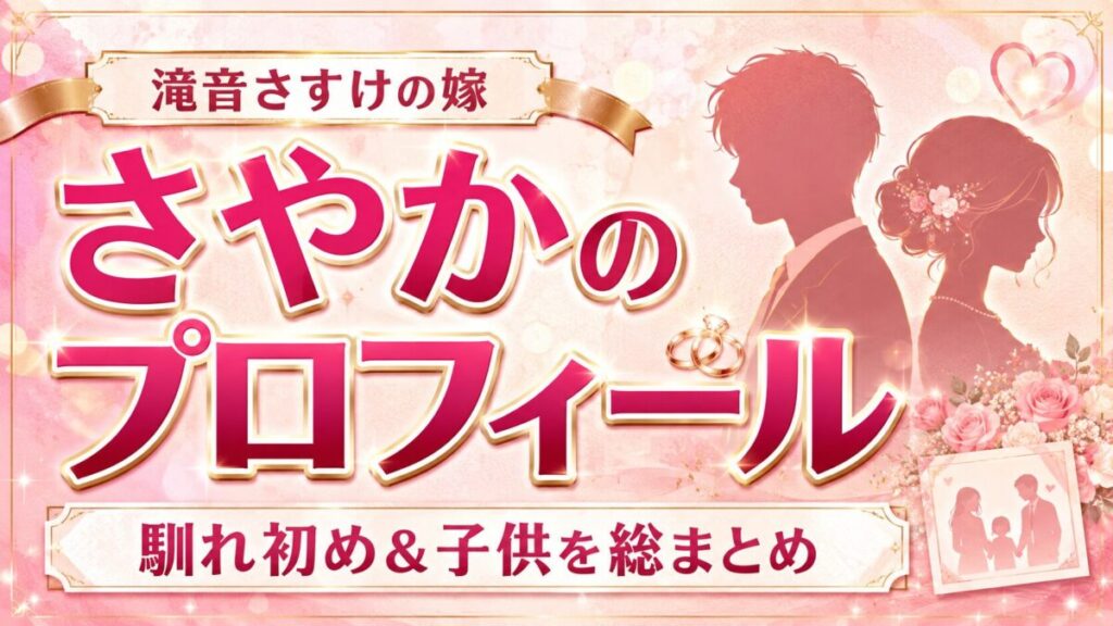 滝音さすけの嫁・さやかのプロフィールまとめ！2人の馴れ初めや子供に迫る