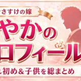 滝音さすけの嫁・さやかのプロフィールまとめ!2人の馴れ初めや子供に迫る