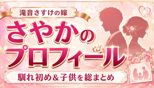 滝音さすけの嫁・さやかのプロフィールまとめ！2人の馴れ初めや子供に迫る