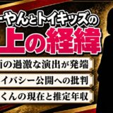 あーやんとトイキッズが炎上した経緯を徹底解説!れおくんの現在は?