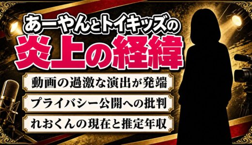 あーやんとトイキッズが炎上した経緯を徹底解説！れおくんの現在は？