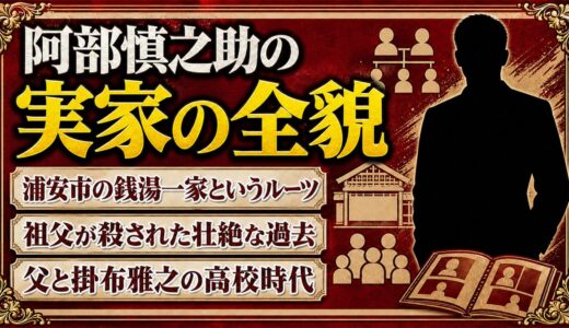 阿部慎之助の実家の全貌――浦安市の銭湯一家と家族の波瀾、父と掛布の絆まで解説