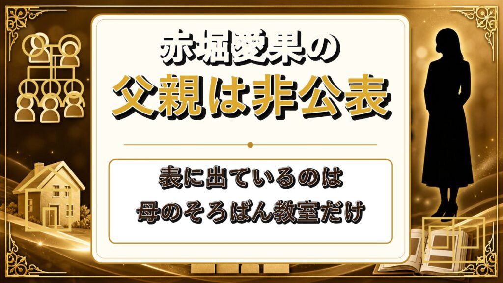 赤堀愛果の父親は非公表!母のそろばん教室ばかり語られる理由とは?