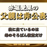 赤堀愛果の父親は非公表！母のそろばん教室ばかり語られる理由とは？