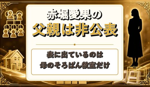 赤堀愛果の父親は非公表！母のそろばん教室ばかり語られる理由とは？