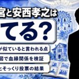 秋篠宮と安西孝之が似てる？画像×家系図で徹底検証――外見・血縁・世論まとめ