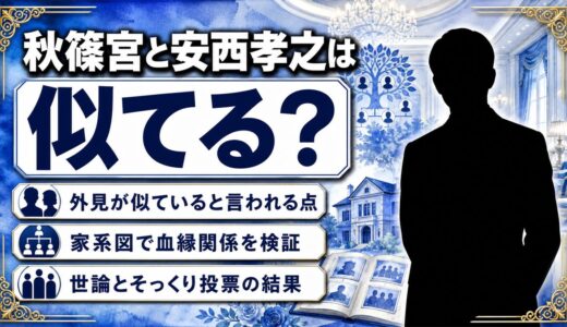 秋篠宮と安西孝之が似てる？画像×家系図で徹底検証――外見・血縁・世論まとめ