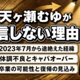 天ヶ瀬むゆが配信しない理由は体調不良？2年以上続く休止の経緯と現在