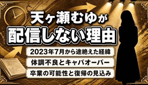 天ヶ瀬むゆが配信しない理由は体調不良？2年以上続く休止の経緯と現在