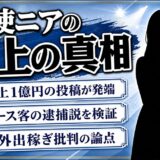 天使ニア炎上の真相とは？売上1億円投稿から噂拡散まで徹底解説