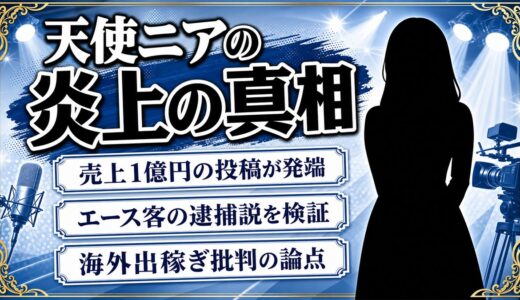 天使ニア炎上の真相とは？売上1億円投稿から噂拡散まで徹底解説