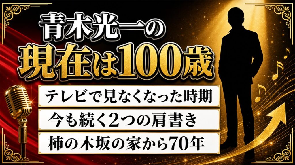 青木光一の現在は100歳｜テレビで見なくなった時期と今も続く2つの肩書き
