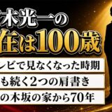 青木光一の現在は100歳｜テレビで見なくなった時期と今も続く2つの肩書き
