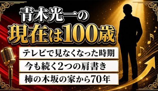 青木光一の現在は100歳｜テレビで見なくなった時期と今も続く2つの肩書き