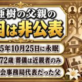 東亜樹の父親の死因は非公表！享年72歳の訃報で伝えられた3つのこととは