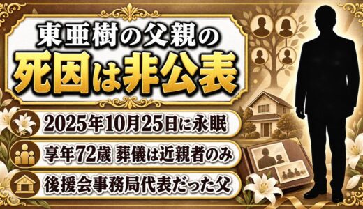 東亜樹の父親の死因は非公表！享年72歳の訃報で伝えられた3つのこととは