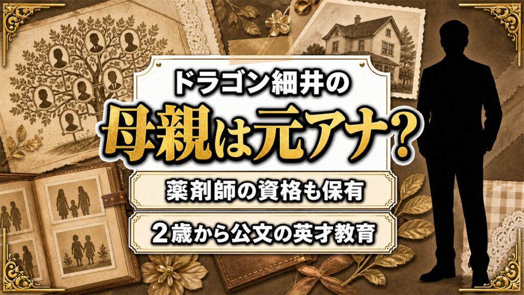 ドラゴン細井の母親は元日テレアナウンサー！2歳から公文に通わせた教育方針とは
