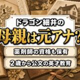 ドラゴン細井の母親は元日テレアナウンサー！2歳から公文に通わせた教育方針とは