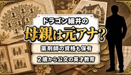 ドラゴン細井の母親は元日テレアナウンサー！2歳から公文に通わせた教育方針とは