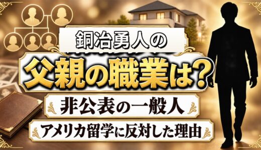 銅冶勇人の父親の職業は非公表！アメリカ留学に反対した理由とは