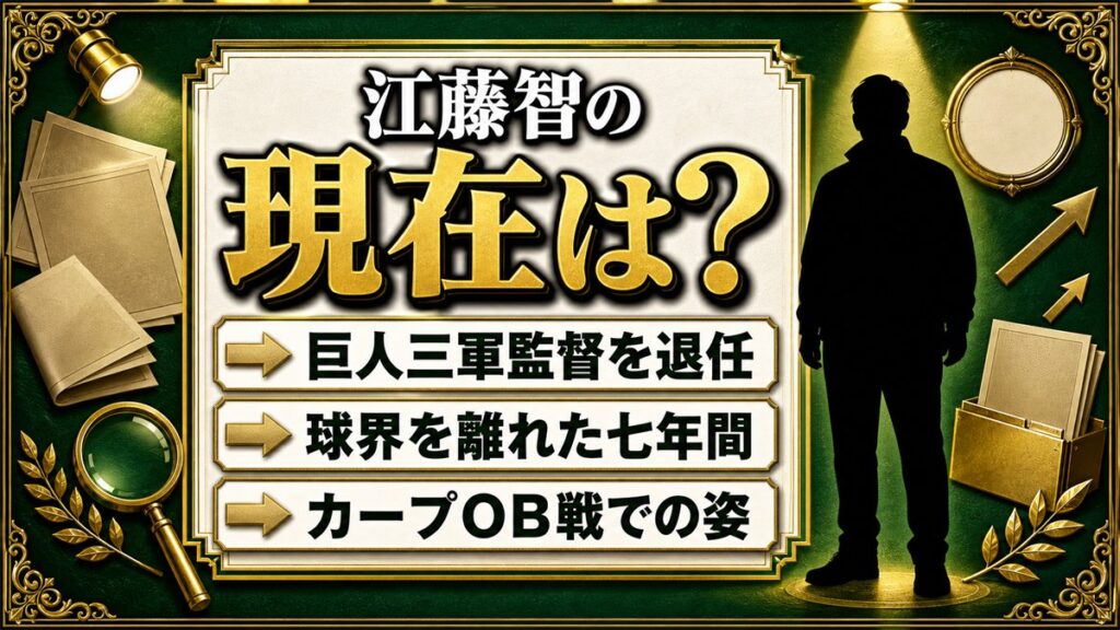 江藤智の現在は球界を離れOB戦のみ！巨人三軍監督を退いた後に語られない7年間
