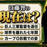 江藤智の現在は球界を離れOB戦のみ!巨人三軍監督を退いた後に語られない7年間