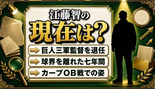 江藤智の現在は球界を離れOB戦のみ！巨人三軍監督を退いた後に語られない7年間