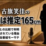 古旗笑佳のスリーサイズや身長を徹底検証！推定165cmの体型とは