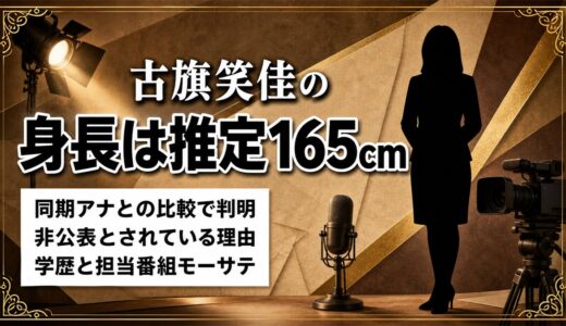 古旗笑佳のスリーサイズや身長を徹底検証！推定165cmの体型とは
