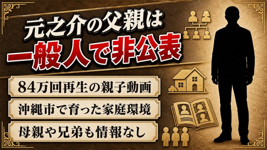 元之介の父親は一般人で非公表！84万回再生の「父親の冒険」動画とは？