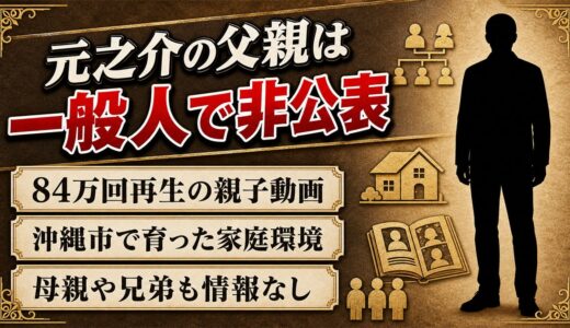 元之介の父親は一般人で非公表！84万回再生の「父親の冒険」動画とは？