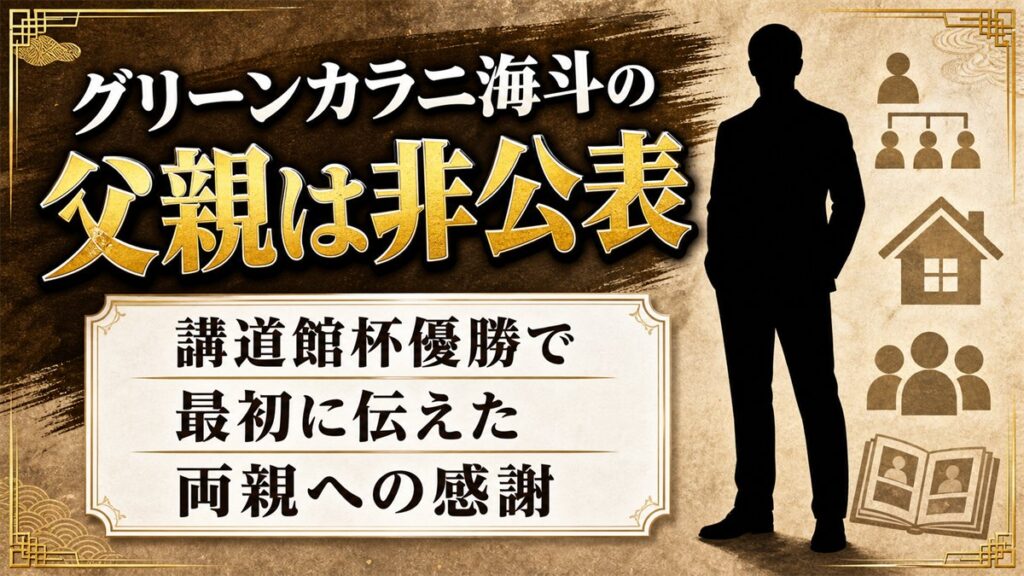 グリーンカラニ海斗の父親は非公表!講道館杯優勝で最初に両親へ伝えた感謝とは
