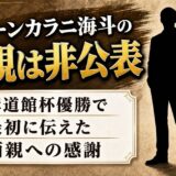グリーンカラニ海斗の父親は非公表！講道館杯優勝で最初に両親へ伝えた感謝とは