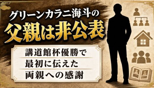 グリーンカラニ海斗の父親は非公表！講道館杯優勝で最初に両親へ伝えた感謝とは
