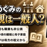 潘めぐみの父親は一般人で非公表！幼い頃の離婚で記憶がほとんど残っていない経緯とは？
