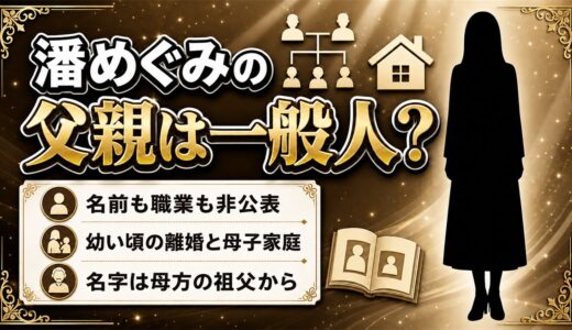潘めぐみの父親は一般人で非公表！幼い頃の離婚で記憶がほとんど残っていない経緯とは？