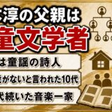 橋本淳の父親は児童文学者・与田凖一！才能がないと言われ小説家を諦めた10代
