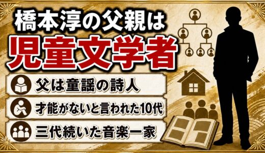 橋本淳の父親は児童文学者・与田凖一！才能がないと言われ小説家を諦めた10代のエピソードとは