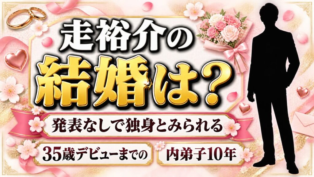 走裕介の結婚は発表なし！嫁の情報がない35歳デビューまでの内弟子10年とは？