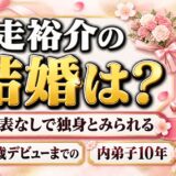 走裕介の結婚は発表なし!嫁の情報がない35歳デビューまでの内弟子10年とは?