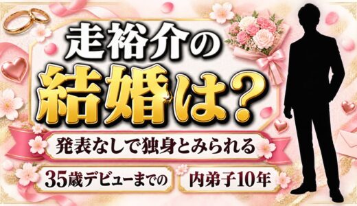 走裕介の結婚は発表なし！嫁の情報がない35歳デビューまでの内弟子10年とは？