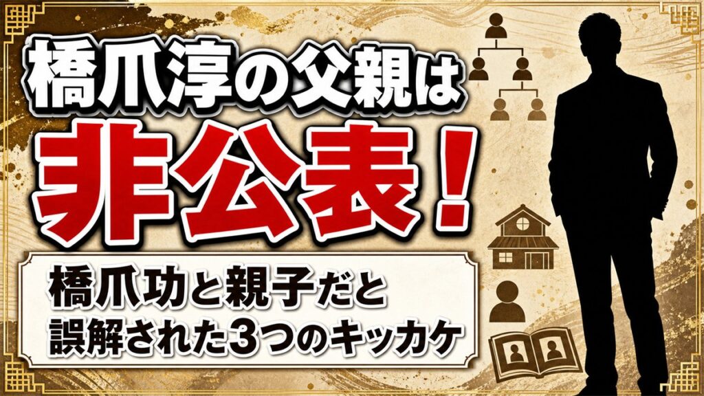 橋爪淳の父親は非公表！橋爪功と親子だと誤解されたキッカケは3つある