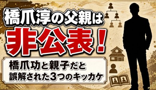 橋爪淳の父親は非公表！橋爪功と親子だと誤解されたキッカケは3つある