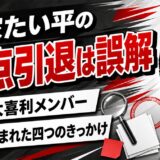 林家たい平の笑点引退は誤解！2026年も現役の理由と噂が生まれた4つのきっかけ