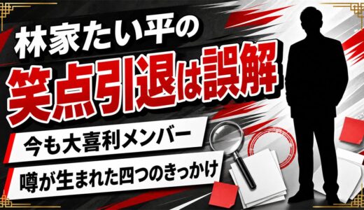 林家たい平の笑点引退は誤解！2026年も現役の理由と噂が生まれた4つのきっかけ