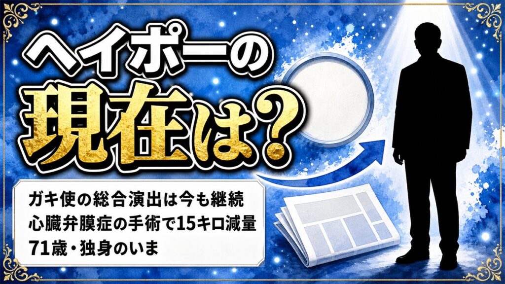 ヘイポーの現在はガキ使の総合演出！心臓弁膜症の手術で15キロ減った71歳の暮らし