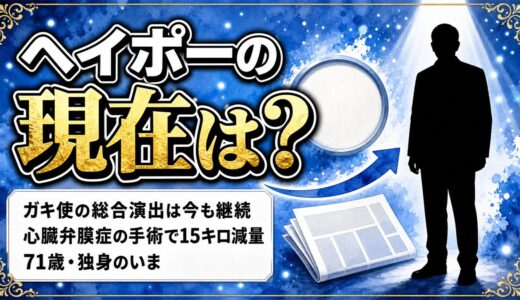 ヘイポーの現在はガキ使の総合演出！心臓弁膜症の手術で15キロ減った71歳の暮らし